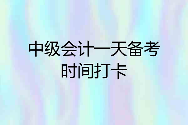 中级会计一天备考时间打卡