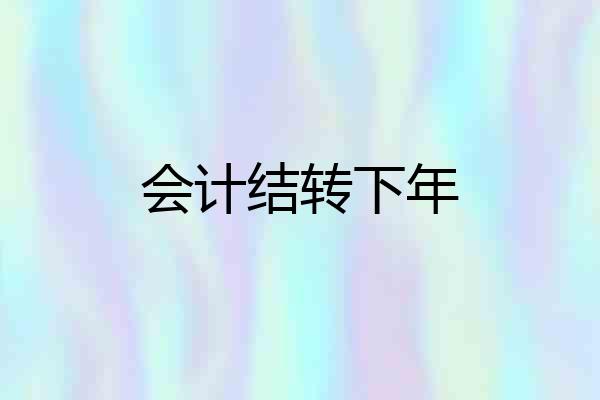 会计结转下年