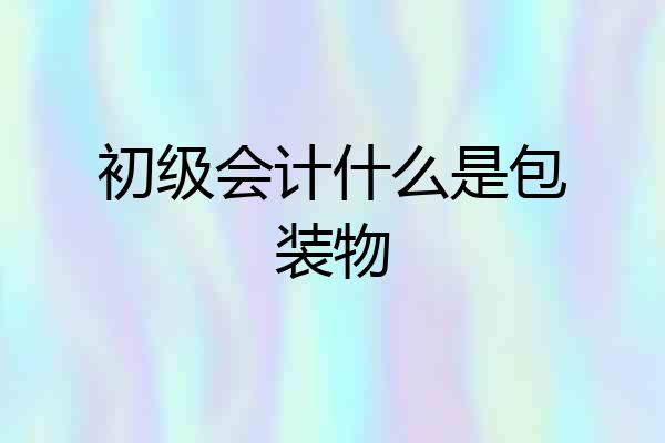 初级会计什么是包装物