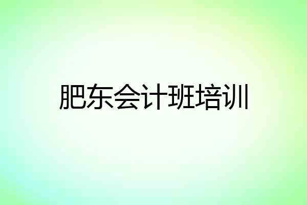 肥东会计班培训