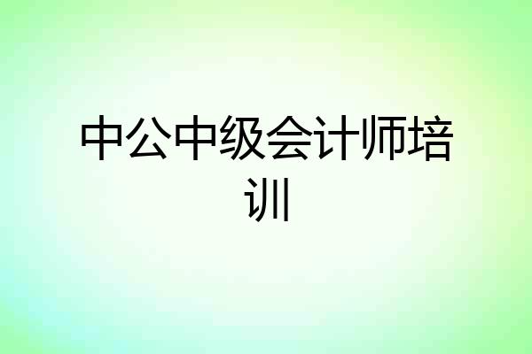 中公中级会计师培训