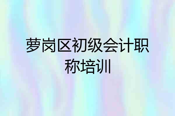 萝岗区初级会计职称培训