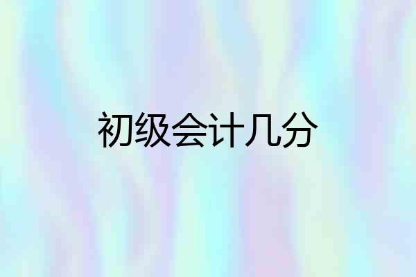 初级会计几分