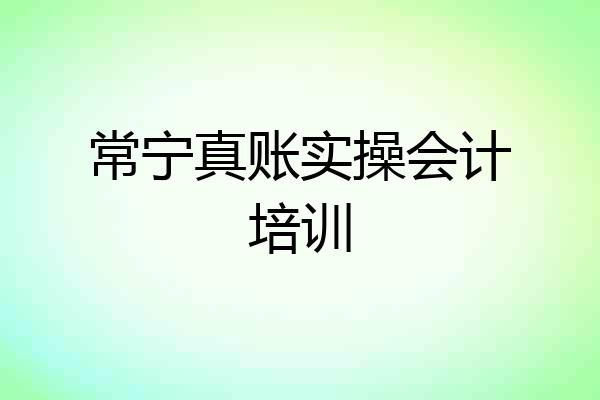 常宁真账实操会计培训