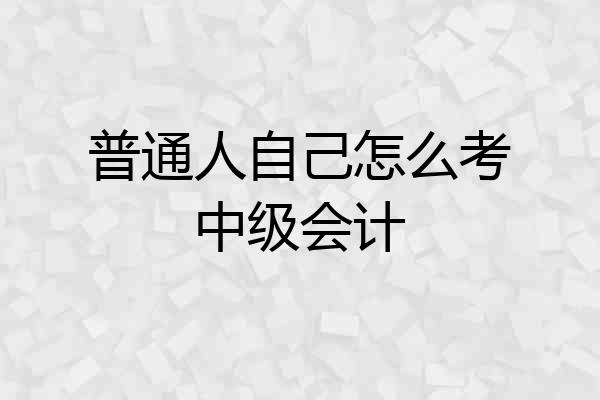 普通人自己怎么考中级会计