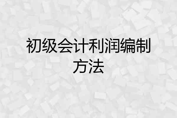 初级会计利润编制方法