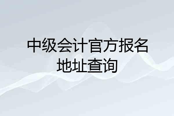 中级会计官方报名地址查询