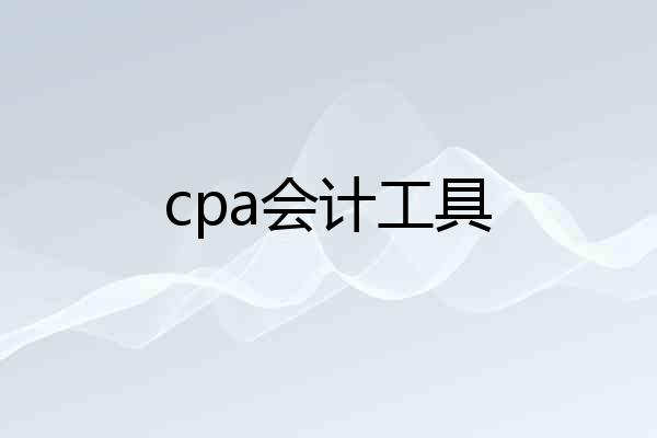 cpa会计工具