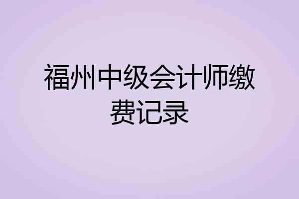 福州中级会计师缴费记录