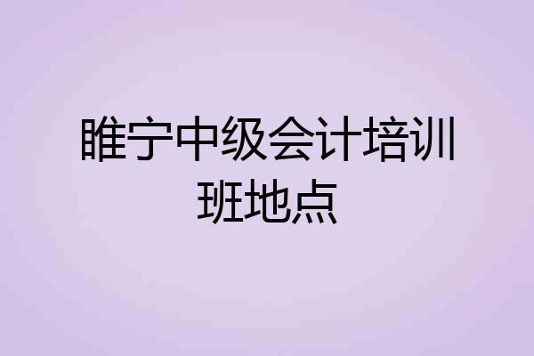 睢宁中级会计培训班地点
