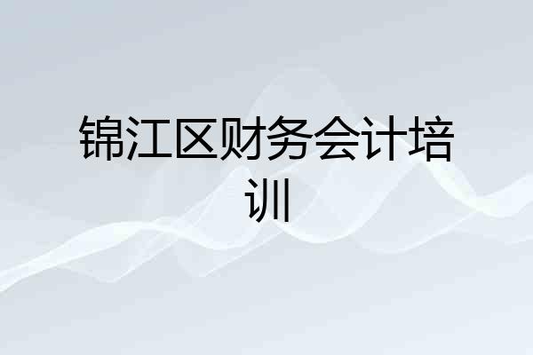 锦江区财务会计培训
