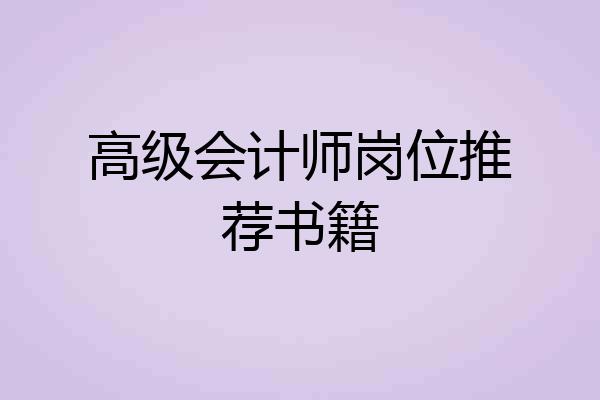高级会计师岗位推荐书籍