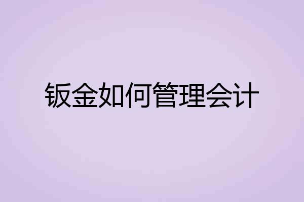 钣金如何管理会计