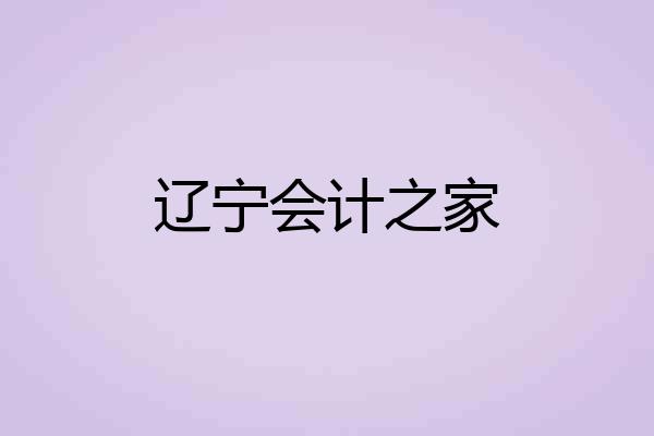 辽宁会计之家