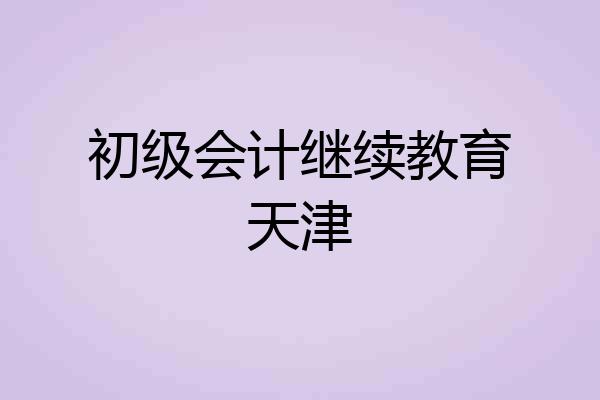 初级会计继续教育天津