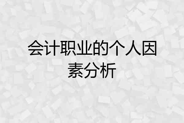 会计职业的个人因素分析