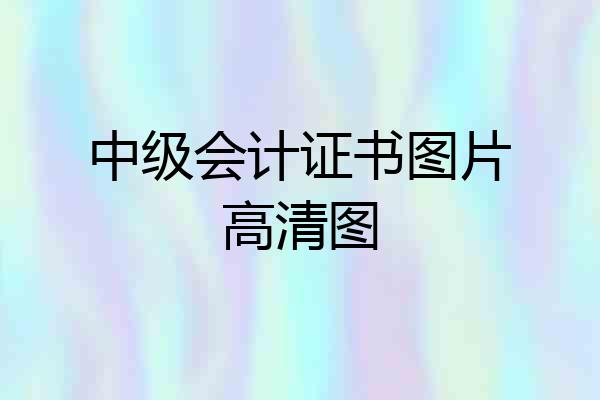 中级会计证书图片高清图