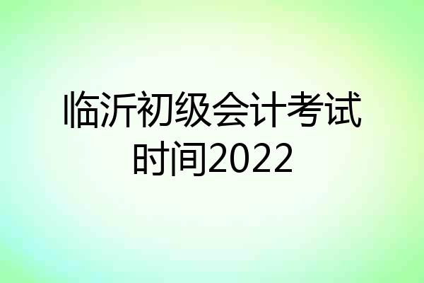 临沂初级会计考试时间2022