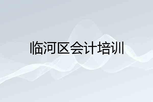 临河区会计培训
