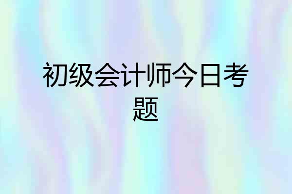 初级会计师今日考题