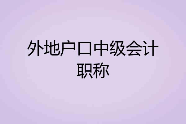 外地户口中级会计职称