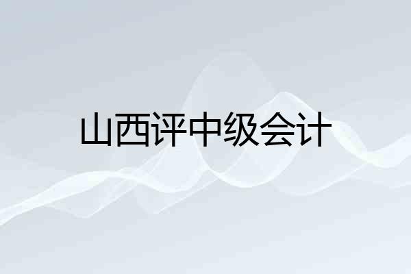 山西评中级会计
