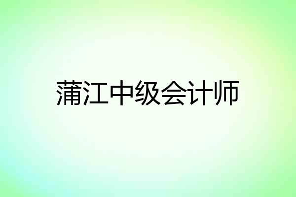 蒲江中级会计师
