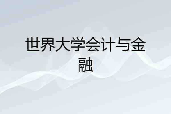 世界大学会计与金融