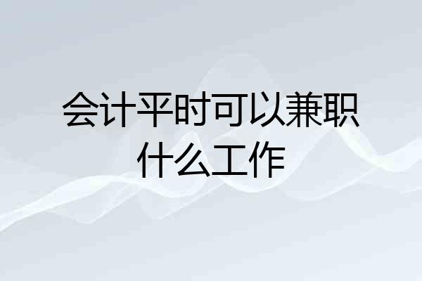 会计平时可以兼职什么工作