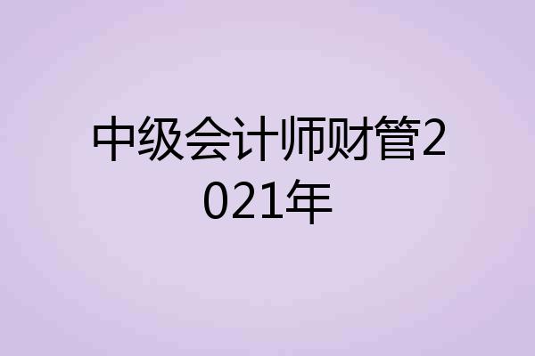 中级会计师财管2021年