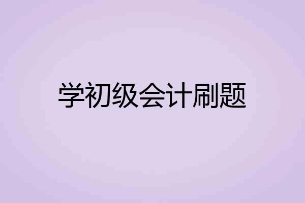 学初级会计刷题