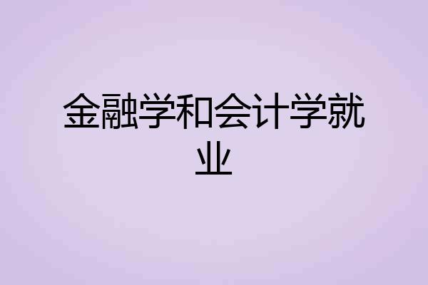 金融学和会计学就业