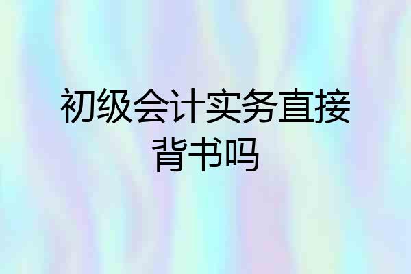 初级会计实务直接背书吗