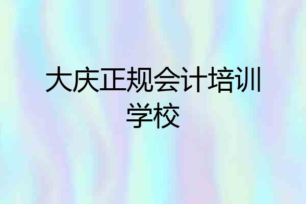大庆正规会计培训学校