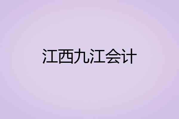 江西九江会计