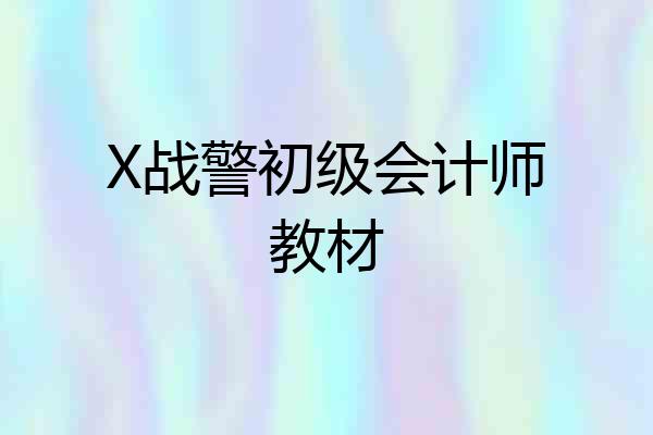 X战警初级会计师教材