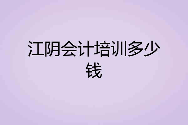 江阴会计培训多少钱
