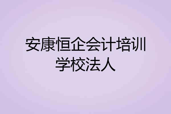 安康恒企会计培训学校法人