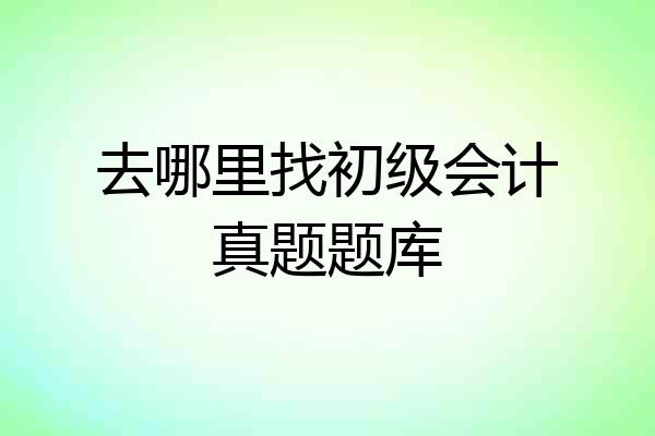 去哪里找初级会计真题题库
