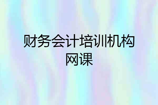 财务会计培训机构网课