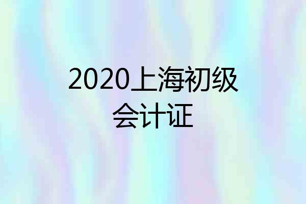2020上海初级会计证