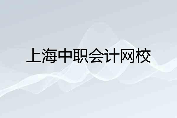 上海中职会计网校