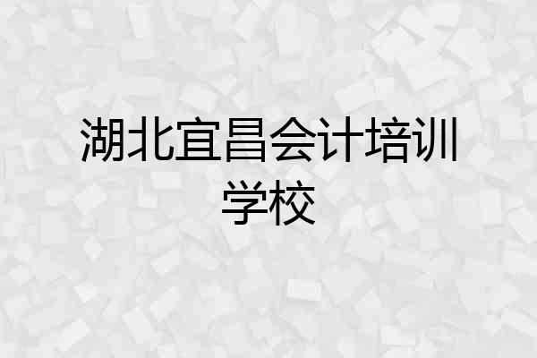 湖北宜昌会计培训学校