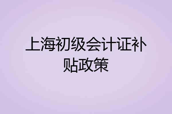 上海初级会计证补贴政策