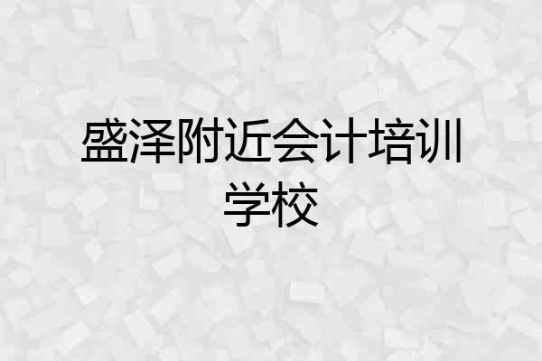 盛泽附近会计培训学校