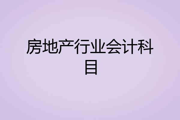 房地产行业会计科目