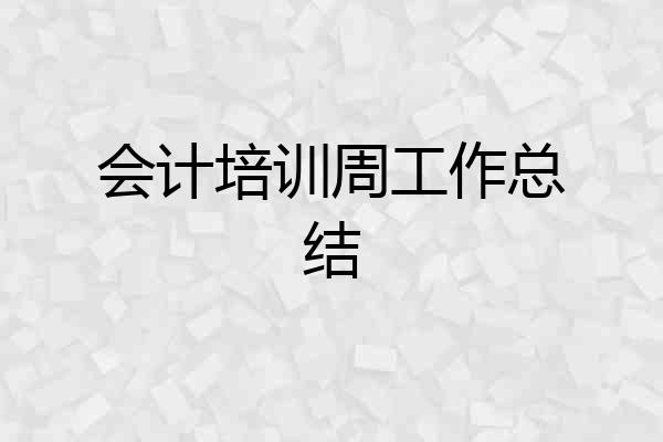 会计培训周工作总结