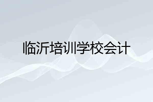 临沂培训学校会计