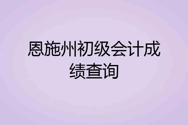 恩施州初级会计成绩查询