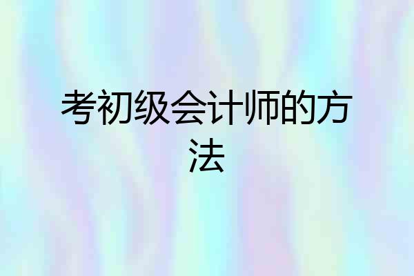 考初级会计师的方法